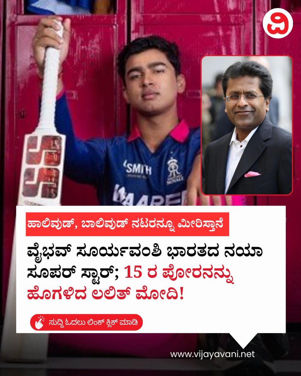 Vijayavani_Digi's tweet photo. ಹಾಲಿವುಡ್, ಬಾಲಿವುಡ್ ನಟರನ್ನೂ ಮೀರಿಸ್ತಾನೆ..ವೈಭವ್ ಸೂರ್ಯವಂಶಿ ಭಾರತದ ನಯಾ ಸೂಪರ್ ಸ್ಟಾರ್; 15 ರ ಪೋರನನ್ನು ಹೊಗಳಿದ ಲಲಿತ್ ಮೋದಿ! Lalit Modi on Vaibhav Suryavanshi
#VaibhavSuryavanshi #LalitModi #IPL #RajasthanRoyals #OrangeCapWinner #KannadaNews #VijayavaniNews
https://t.co/s2nbmMAvHW https://t.co/KOUzpD4xFU