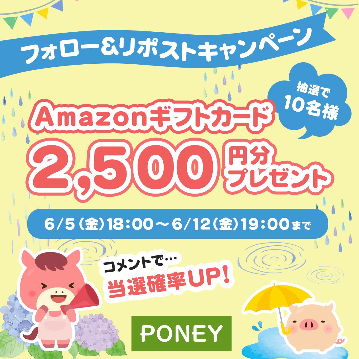 poney_official's tweet photo. ／
フォロー&amp;リポストキャンペーン
＼

Amazonギフト 2,500円分を
抽選で10名様にプレゼント！

🩵応募方法🩵
①@poney_official をフォロー
②この投稿をリポスト

〆切：6/12(金) 19:00まで

コメントで当選確率UP✨

たくさんのご応募お待ちしております！

📌応募規約
https://t.co/rQkGwdROUx https://t.co/jcpoRdIQ3m