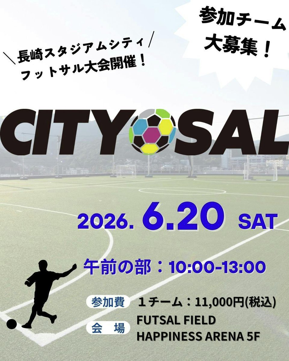 nscproject's tweet photo. ＼みんなでワイワイ✨／
長崎スタジアムシティフットサル大会を開催！

友達やチームのみんなで楽しくフットサルをしよう！⚽

＜概要＞
📅日時：6月20日 (土)
午前の部 10：00～13：00 (集合9：30)

💰参加費：1チーム11,000円(税込)
※当日決済、現金不可

📍 場所：長崎スタジアムシティフットサルフィールド
（長崎市幸町７−１ HAPPINESS ARENA 5F）

受付：長崎スタジアムシティ ハピネスアリーナ3F アクティビティ受付
チーム代表者が受付でチーム名をお伝えください

参加チーム：8チーム
※1チーム5人以上で構成してください。
※最少催行チームは、4チームといたします。
※参加チームが上限に達した場合、抽選でのご案内となります。

📩 応募方法
https://t.co/UHihE7KUxe
回答締切日：6月17日（水）12:00まで
当選通知：6月17日（水）18：00までにメールにてお送りいたします📩

💡注意事項
・申し込み締切後のキャンセルにつきましては、キャンセル料金が発生いたしますので予めご了承いただけますと幸いです。

#長崎スタジアムシティ #フットサル