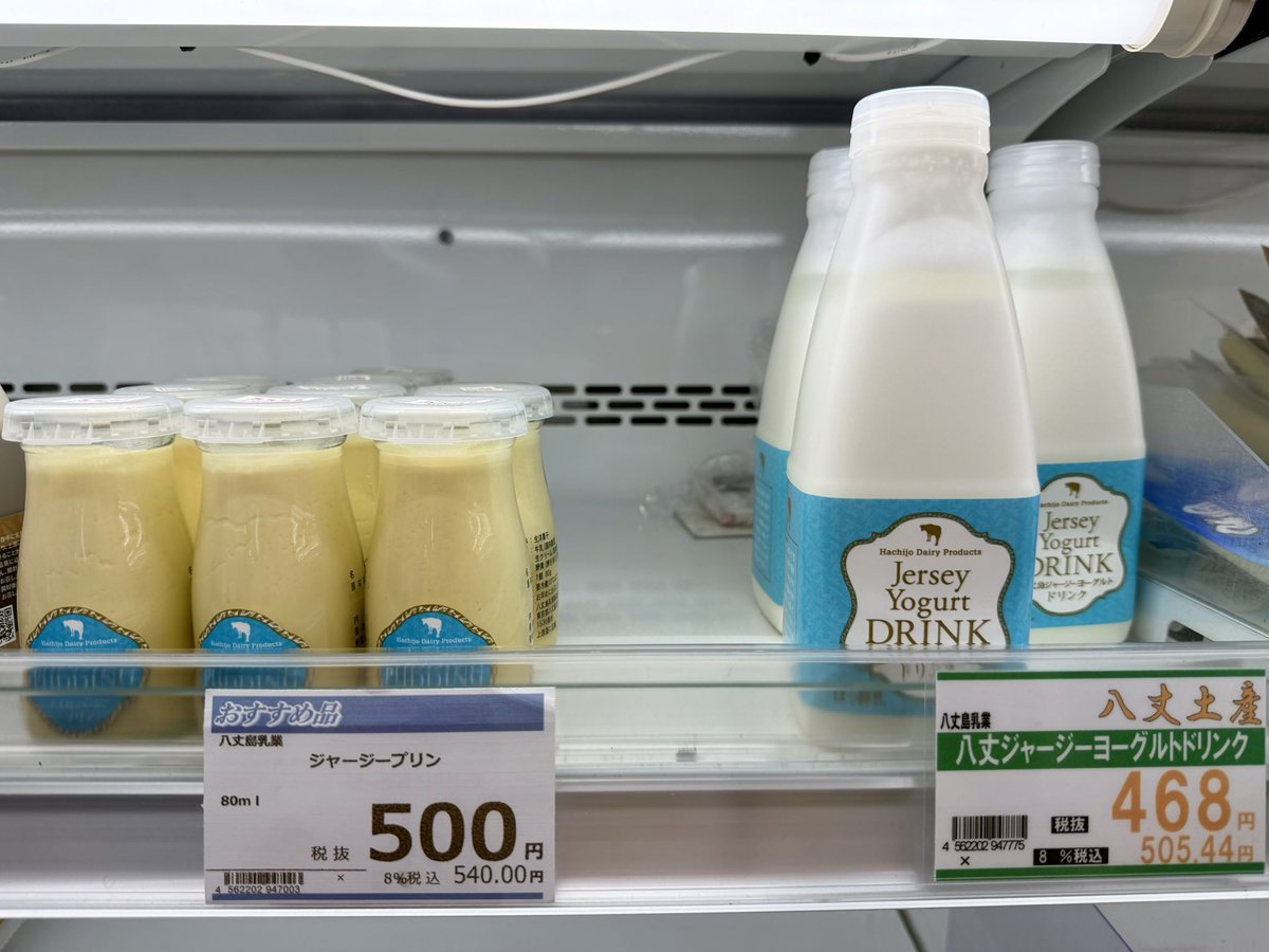 umikaze8jo's tweet photo. 金曜は八丈島乳業の乳製品の入荷日です🥛✨
#八丈島ジャージー牛乳 
#八丈島ジャージーコーヒー牛乳 
#八丈島ジャージープリン 
#八丈ジャージーヨーグルトドリンク 
#八丈島乳業 #八丈島 https://t.co/0Yk9olcWqU