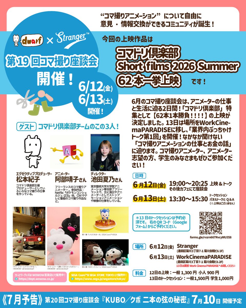dwarf_inc's tweet photo. ／.+*
ドワーフスタジオ × Stranger コラボ企画！
第19回『#コマ撮り座談会 』
2026年6月12日(金) 、13日(土)開催❣️
＼*+.

「コマ撮りアニメーション」について自由に
意見・情報交換ができるコミュニティが誕生！

6月のコマ撮り座談会は、アニメーターの仕事と生活に迫る2日間！「コマドリ倶楽部」特集として【62本1本勝負！！！！】の上映が決定しました。

13日は場所をWorkCinemaPARADISEに移し、「業界内ぶっちゃけトーク第1回」を開催！なかなか聞けない「コマ撮りアニメーションの仕事とお金の話」に迫ります。

ゲストは両日ともに、アニメーター阿部靖子さん、ディレクター池田夏乃さん、そしてコマドリ倶楽部主催、松本紀子の3名です❣️

コマ撮りアニメーター、アニメーター志望の方、学生のみなさまもぜひご参加ください！

【開催日時】
🌟6月12日(金)19:00〜20:25 
　上映&トークその後座談会

🌟6月13日(土)13:30〜15:30
　トークセッション / パネルトークとQ＆A
（※上映はございません）

【料金】
🌟12日の上映：一般1,300円 小人900円
🌟13日のトーク：一般1,500円 学生1,000円

上映のチケット発売は、6月10日(水)0:00〜Stranger HPにて！（劇場窓口は9時〜）
@strangelove2022

13日のトークイベントは、事前予約制です。参加希望の方は下記予約フォームよりご予約をお願いいたします。（定員20名となります）
https://t.co/YhqwBN2wTv

さらに7月のコマ撮り座談会は…！
LAIKA作品『KUBO／クボ 二本の弦の秘密』の上映が決定しました！どうぞお楽しみに✨