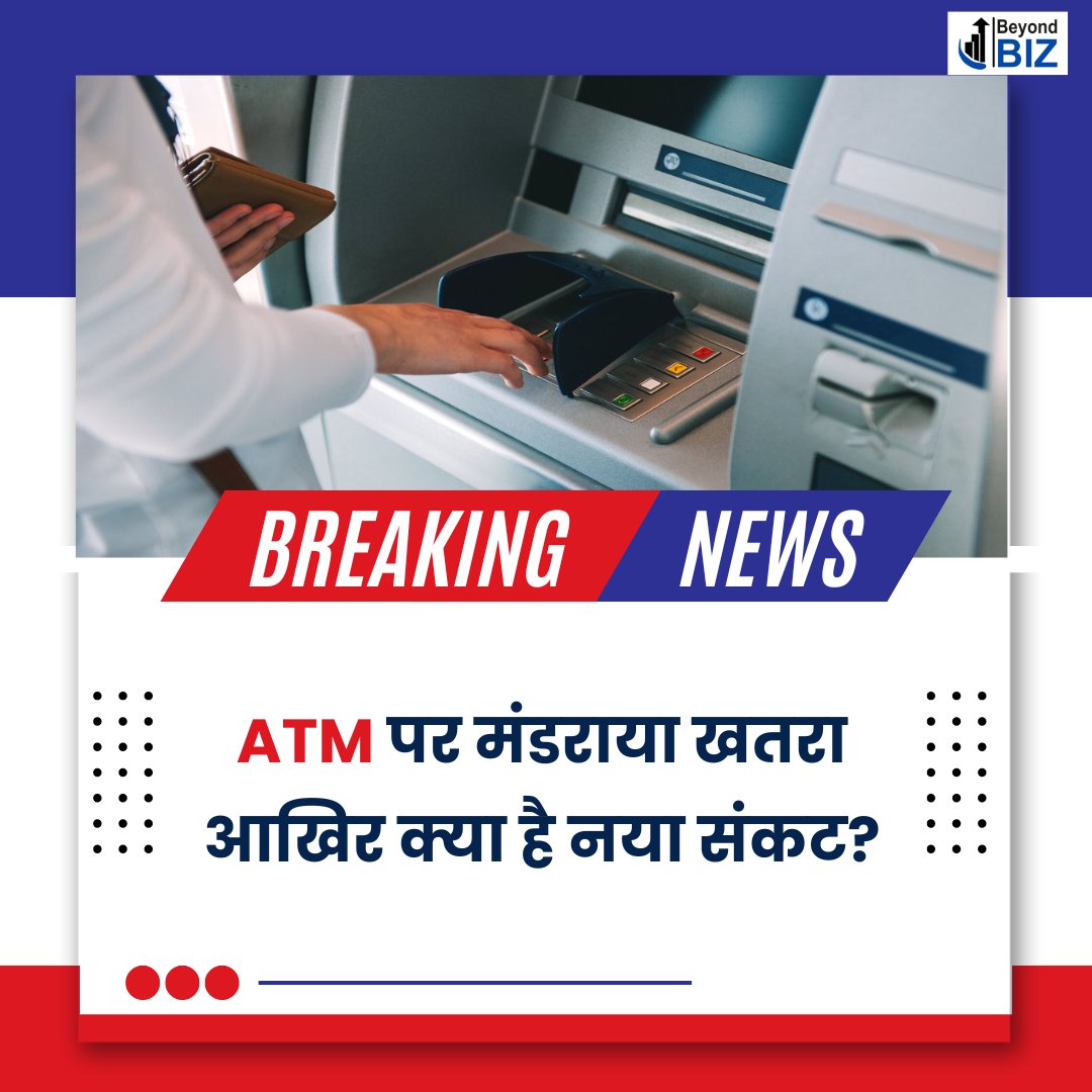 Beyondbizmedia's tweet photo. ATM में कैश भरने वाल�� कंपनियां बढ़ती लागत और कम मुनाफे से जूझ रही हैं।
अगर यह संकट गहराया, तो कई इलाकों में ATM से नकदी निकालना मुश्किल हो सकता है।
हालांकि अभी कोई तत्काल कैश संकट नहीं है, लेकिन इंडस्ट्री ने सरकार और बैंकों को चेतावनी दी है।

#atm #bank #beyondbiz https://t.co/9tAG6cWL91