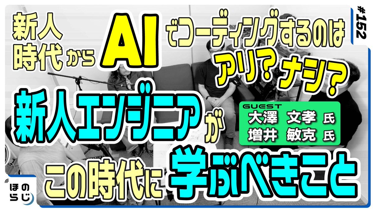 plus_SEcollege's tweet photo. 本日公開 ！

新人時代からAIでコーディングするのはアリ？ナシ？今の時代の新人エンジニアが学ぶべきこととは？ #152

スペシャルゲストとして
#増井敏克 さん #大澤文孝 さんをお招きしています！

動画はリプ欄より👉

#ほのらじ #AI #IT #新人エンジニア #エンジニア #コーディング #システム開発 https://t.co/RO34PNzIKO