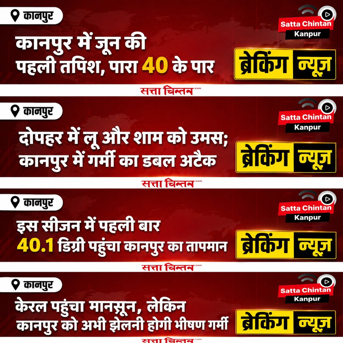 sattachintan's tweet photo. इस सीजन में पहली बार 40.1 डिग्री पहुंचा कानपुर का तापमान
केरल पहुंचा मानसून, लेकिन कानपुर को अभी झेलनी होगी भीषण गर्मी
#sattachintan #KanpurWeather #KanpurNews #SummerAlert #HeatWave #WeatherUpdate #UPNews #MonsoonUpdate #CSA_Kanpur #BreakingNewsKanpur https://t.co/aScUuEn0qy