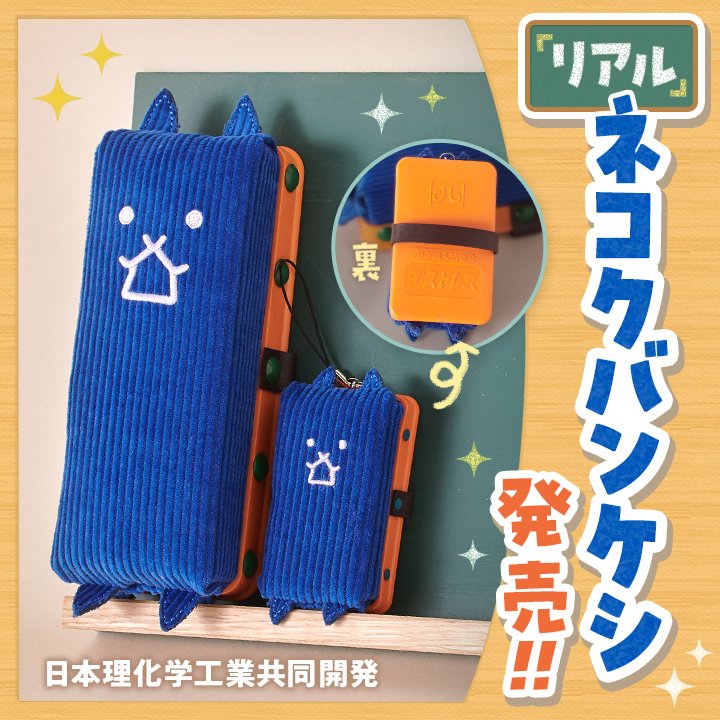 nyankodaishoten's tweet photo. リアルに再現？！ネコクバンケシ🏫
本物の黒板消しを製造・販売する日本理化学工業との
共同開発によりした誕生したネコクバンケシが発売開始！リアル黒板消しサイズとストラップ付のミニサイズの展開だよ！

▼詳しくはこちら
https://t.co/ehy30tzHP8
#にゃんこ大戦争 https://t.co/Ji5lBXKdCn
