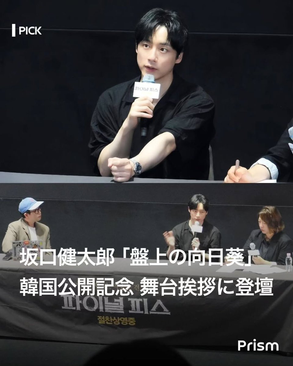Prism__Trend's tweet photo. 【独占現地レポ😭韓国で大人気の坂口健太郎が映画舞台挨拶に登壇！Q&amp;A公開✨】

ソウルで開催された『盤上の向日葵』GVにPrism編集部が潜入！流暢な韓国語や「ボディーガード役に挑戦したい」と語る貴重な素顔、作品への真摯な想いが…！
#坂口健太郎 #盤上の向日葵 #韓国舞台挨拶 https://t.co/H0xUM79Qb5