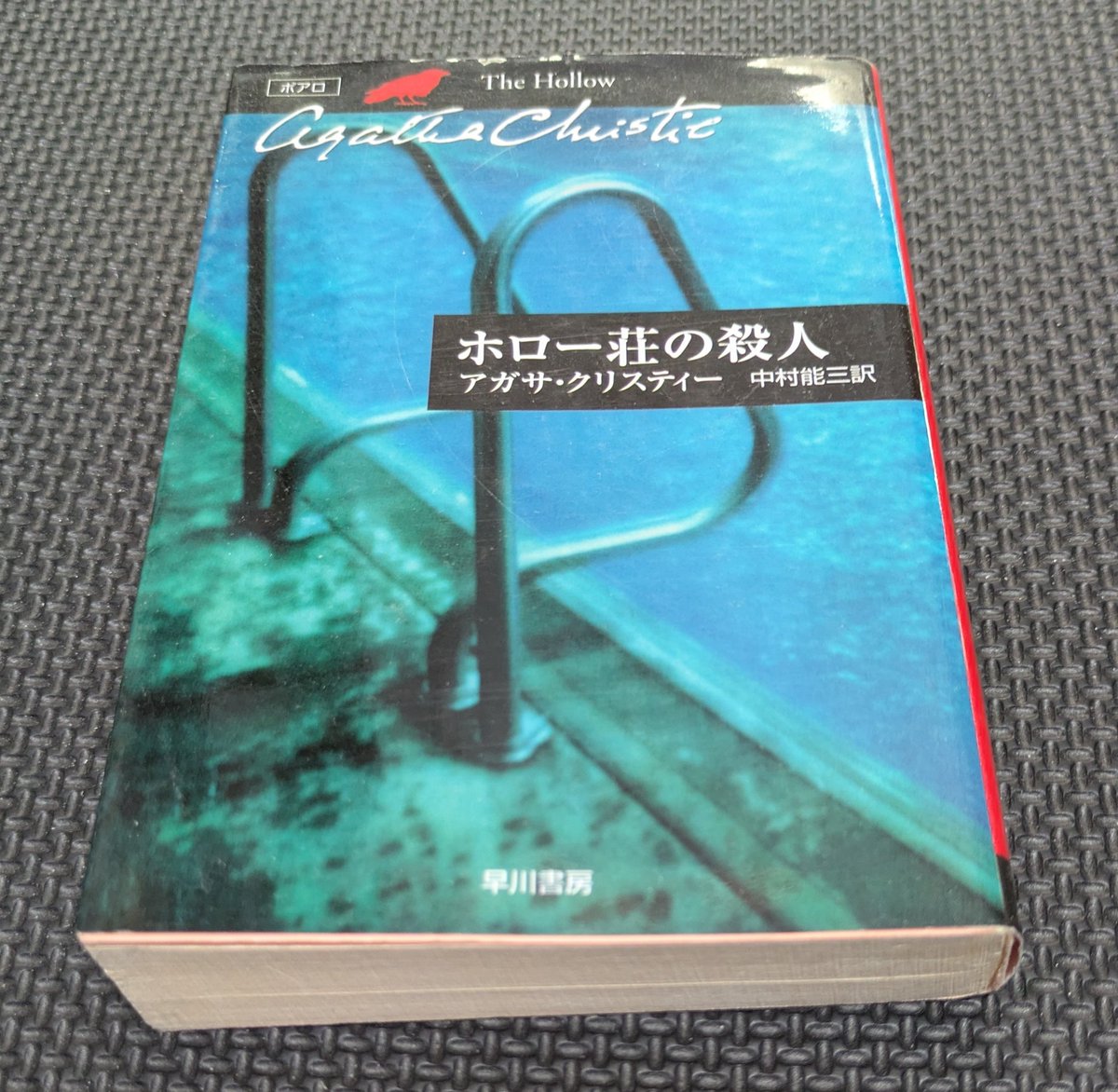 hitogotonanode's tweet photo. #読了
アガサ・クリスティー/ホロー荘の殺人

ポアロシリーズ📕本作も面白かったです♪

恋愛小説さの強い本作ですが、ミステリ好きでもスラスラ読めました。

特に人物描写の上手さはもちろん、映像が頭に浮かぶというか、そのリアルさたるや。最初のプールのシーンとか。

って、表紙…そうなのか！ https://t.co/WqcWLEVZnc
