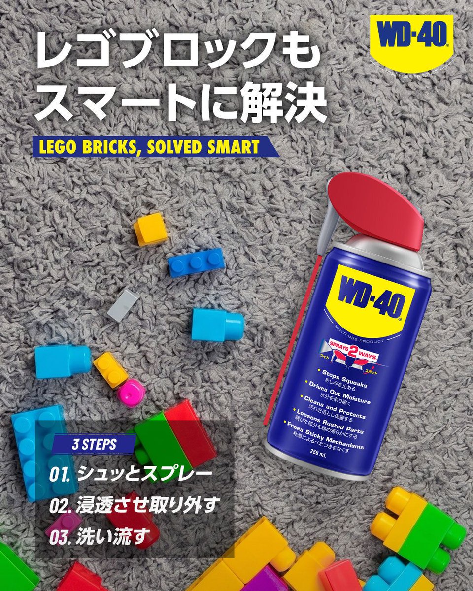 WD40Japan's tweet photo. ＼どうしても外れないレゴに！🧩／

WD-40®でスマートに解決しましょう！

① ブロックの隙間に向けてWD-40®を直接スプレー。
② そのまま数分間放置します。
③ 指で優しくひねるようにして、ブロックを外します。
④ 次回も安全に遊ぶ為にパーツが外れた後は、ぬるま湯で綺麗に洗いましょう。 https://t.co/4IFbTsugT7