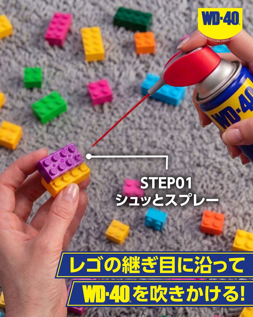 WD40Japan's tweet photo. ＼どうしても外れないレゴに！🧩／

WD-40®でスマートに解決しましょう！

① ブロックの隙間に向けてWD-40®を直接スプレー。
② そのまま数分間放置します。
③ 指で優しくひねるようにして、ブロックを外します。
④ 次回も安全に遊ぶ為にパーツが外れた後は、ぬるま湯で綺麗に洗いましょう。 https://t.co/4IFbTsugT7