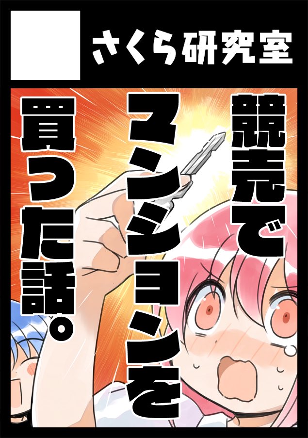 ◎貴方のサークル「さくら研究室」は、土曜日 南地区 南2ホール a21a に配置されました。

◎貴方のサークル「さくら研究室」は、日曜日 西地区 西2ホール あ61ab に配置されました。

夏コミのスペースいただきました🎉🎉🎉
初めての両日参加です!!!!新刊いっぱい出せるように頑張ります! 