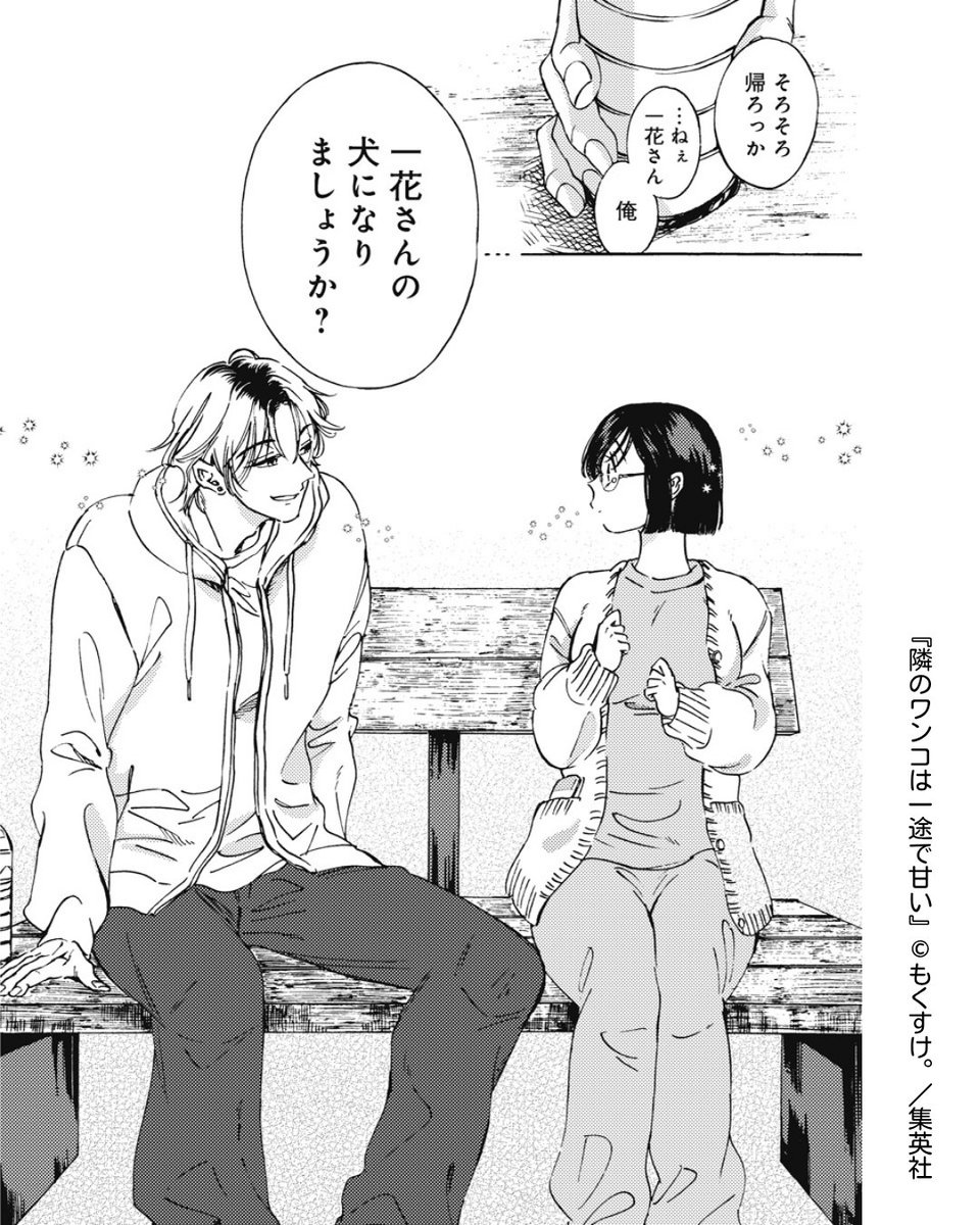💐リマコミ+ ココハナオリジナル更新作品を紹介💐
//
ワンコ系!?歳下イケメン男子🦮💖
\\
#隣のワンコは一途で甘い 【第1話】もくすけ。

もくすけ。先生の新連載がリマコミ+でスタート♪ 