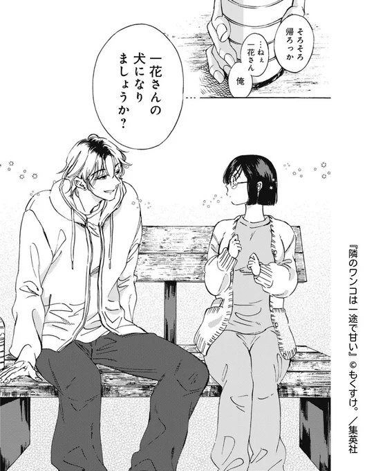 💐リマコミ+ ココハナオリジナル更新作品を紹介💐
//
ワンコ系!?歳下イケメン男子🦮💖
\\
#隣のワンコは一途で甘い 【第1話】もくすけ。

もくすけ。先生の新連載がリマコミ+でスタート♪ 