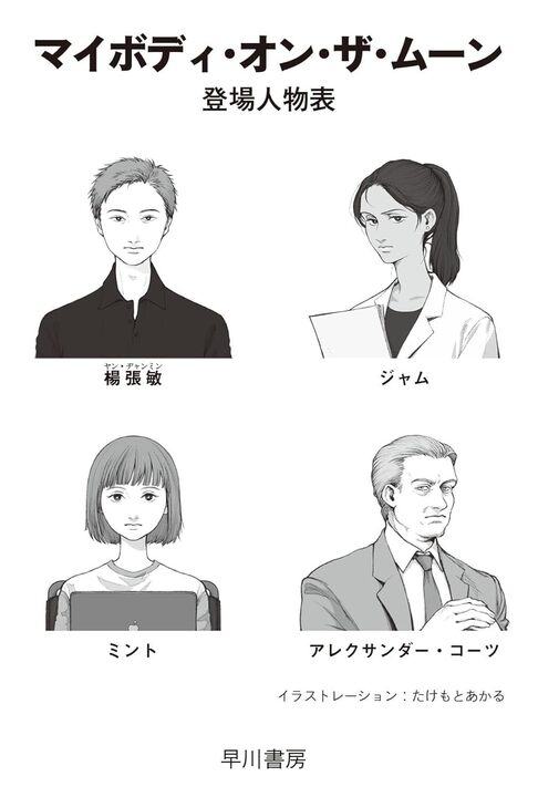 Hayakawashobo's tweet photo. 【今月発売！】
矢野アロウ『マイボディ・オン・ザ・ムーン』
物語の鍵を握る4人のイメージイラストを公開します🌙
イラストレーション：たけもとあかる（@0akaru）

中国のスパイ、タイの脳科学者、車椅子の少女、アメリカの実業家……個性的なキーパーソンの詳細はこちら↓
https://t.co/uHBE1ZSyTf https://t.co/juHGtoUQ2J