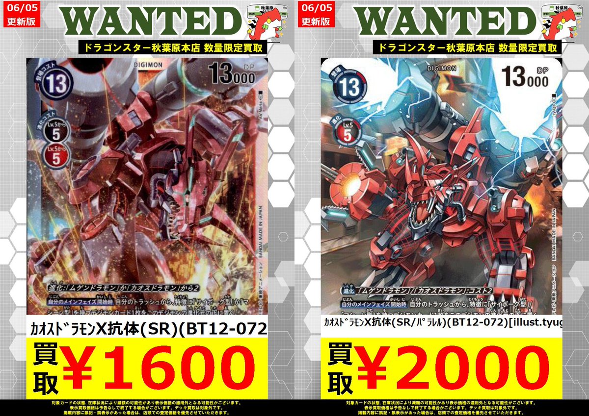 デジモンカード 買取】 ｶｵｽﾄﾞﾗﾓﾝX抗体(SR)(BT12-072) ￥1,600 ｶｵｽﾄﾞﾗﾓﾝ