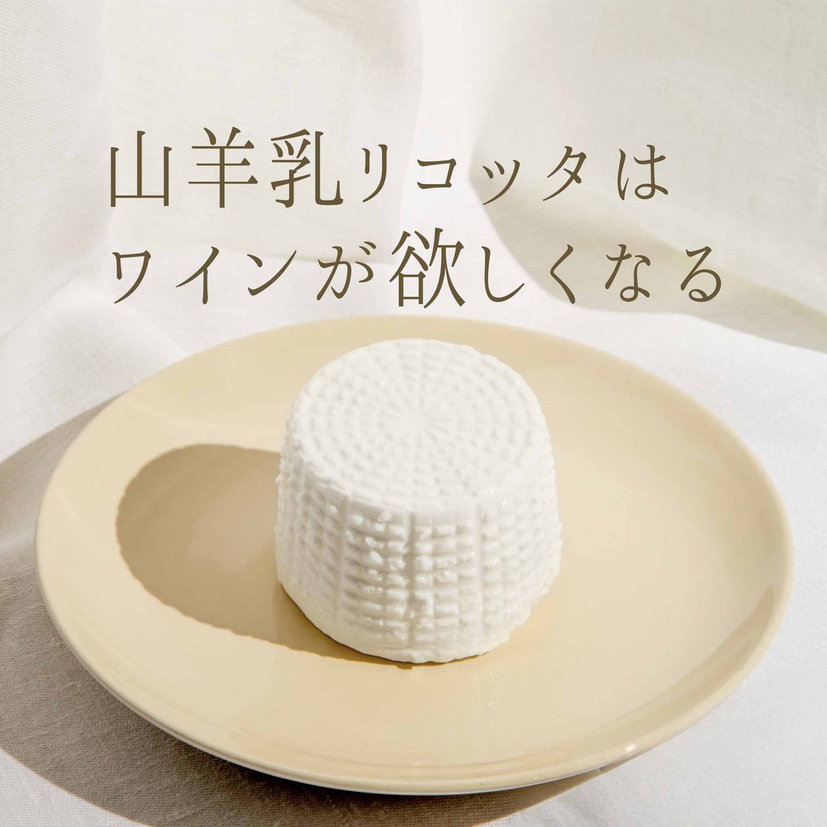 tokyo468's tweet photo. ◇東京468食材　リコッタ　ディ　カプラ　

https://t.co/TeFwKLuUoY

おだやかな塩味と山羊乳特有特有の風味を持つこのリコッタは、オリーブオイルや黒胡椒を纏わせるだけで、牛乳製には真似できない極上のアペリティフへと昇華します。キリッと冷えた白ワインとの相性は言わずもがな。 https://t.co/re23loDbsO