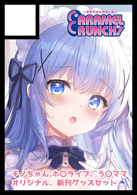 ◎貴方のサークル「CARAMEL CRUNCH!」は、土曜日 西地区 西2ホール あ44ab に配置されました。

🎉コミケ受かりましたっ✨1日目参加です!
チノちゃん、ホ〇ライブ、う〇ママ、オリジナルで色々予定してますのでよろしくお願いしますー✨ 