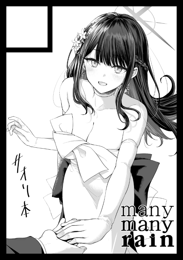 ◎貴方のサークル「manymanyrain」は、土曜日 東地区 東1ホール ケ22ab に配置されました

出せていなかったサオリ本を今度こそ… 