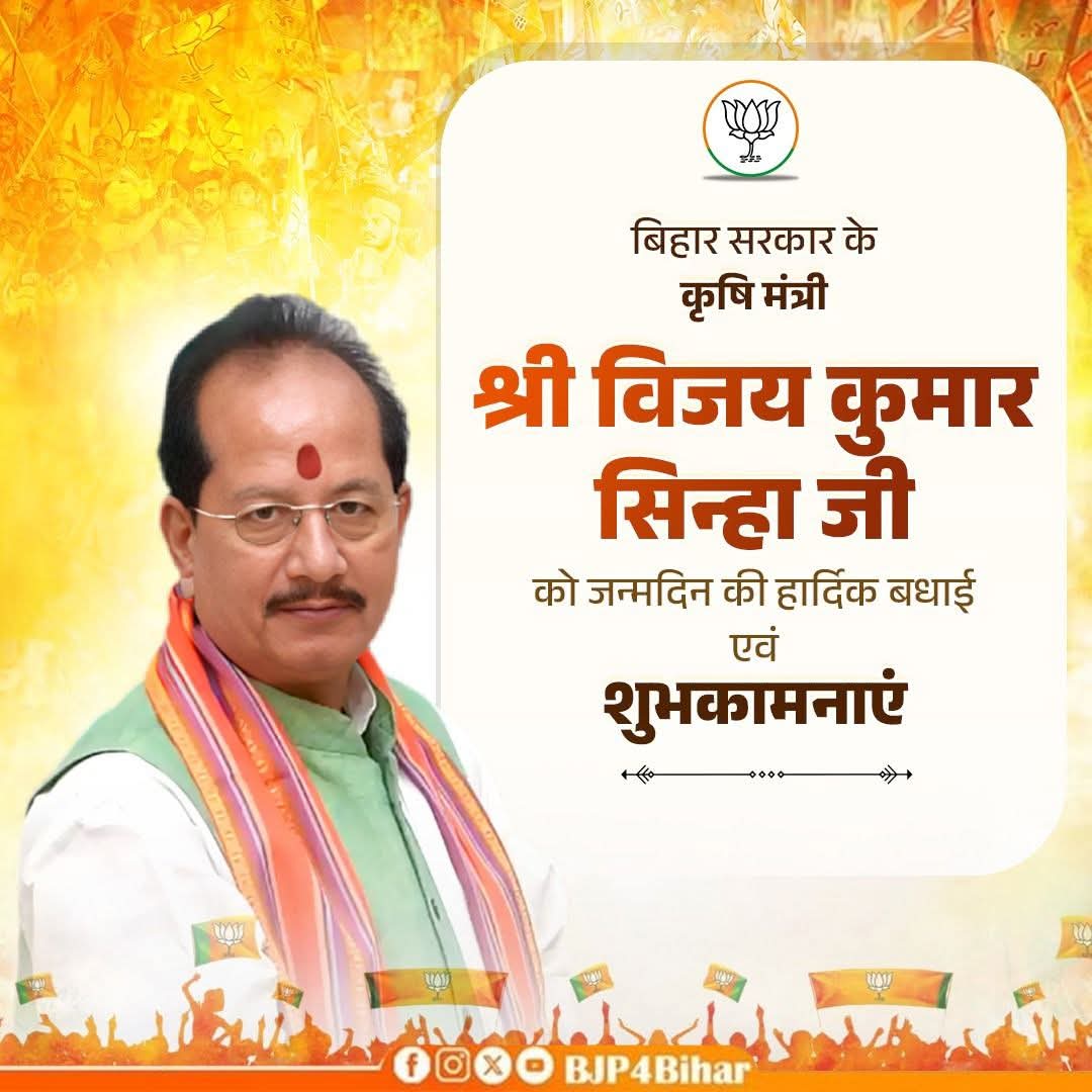 ews_army's tweet photo. बिहार सरकार के कृषि मंत्री माननीय श्री @VijayKrSinhaBih जी को जन्मदिवस की हार्दिक बधाई एवं शुभकामनाएँ💐💐💐 https://t.co/Z57RKJZQjl