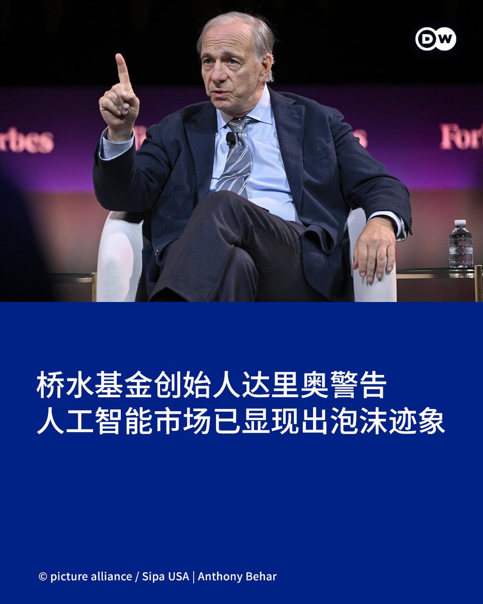 dw_chinese's tweet photo. 美国桥水基金公司创始人达里奥（Ray Dalio）警告称，蓬勃发展的人工智能市场已显现出泡沫迹象，而这种泡沫终将破裂。他指出，最大的风险可能并非来自技术本身，而是来自金融和经济压力。

本周，他在接受彭博电视新闻采访时说道：“所有重大的技术变革都会催生泡沫。没人能把时机把握得恰到好处。你面临的选择是：要么投入巨资抢占市场份额，而不去计较投入是否过高；要么投入不足，从而痛失市场份额。”

桥水基金估计，Alphabet、亚马逊、Meta和微软在2026年可能总共投资约6500亿美元用于人工智能基础设施建设。

彭博社在报道中指出，受人工智能数据中心对芯片需求的推动，芯片制造商股票已经引领市场攀升至历史新高。这种飙升引发市场是否过热的争论。

达里奥在接受采访时表示，当需要将投资变现的时候，泡沫就会破裂。他指出，尽管人工智能是一项了不起的技术，但当今由其驱动的市场“正沿着这种路径发展”。

不过达里奥也表示，即使许多企业无法产生足够的回报，技术进步仍可继续。他以互联网泡沫时期为例，指出尽管许多早期互联网公司倒闭，但互联网最终还是改变了经济格局。