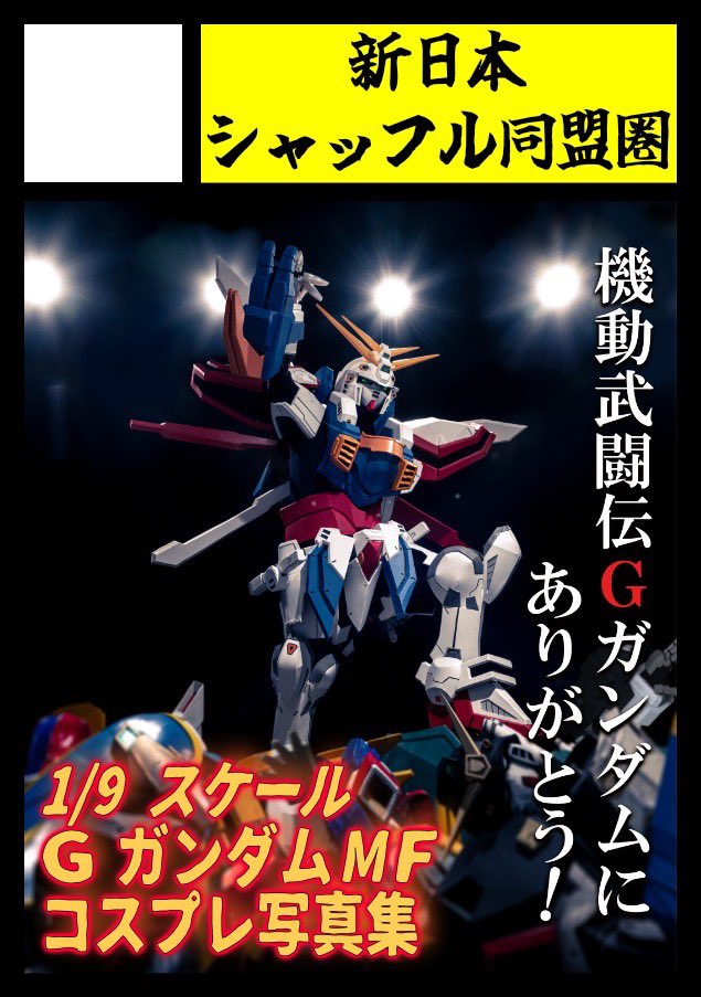 ggun_shuffle's tweet photo. ◎貴方のサークル「新日本シャッフル同盟圏」は、土曜日 南地区 南１ホール ｎ44ab に配置されました。

コミケ当選しました！Gガンダムの写真集を頒布しますのでぜひお越しください！👍 https://t.co/VazV7PbJaf