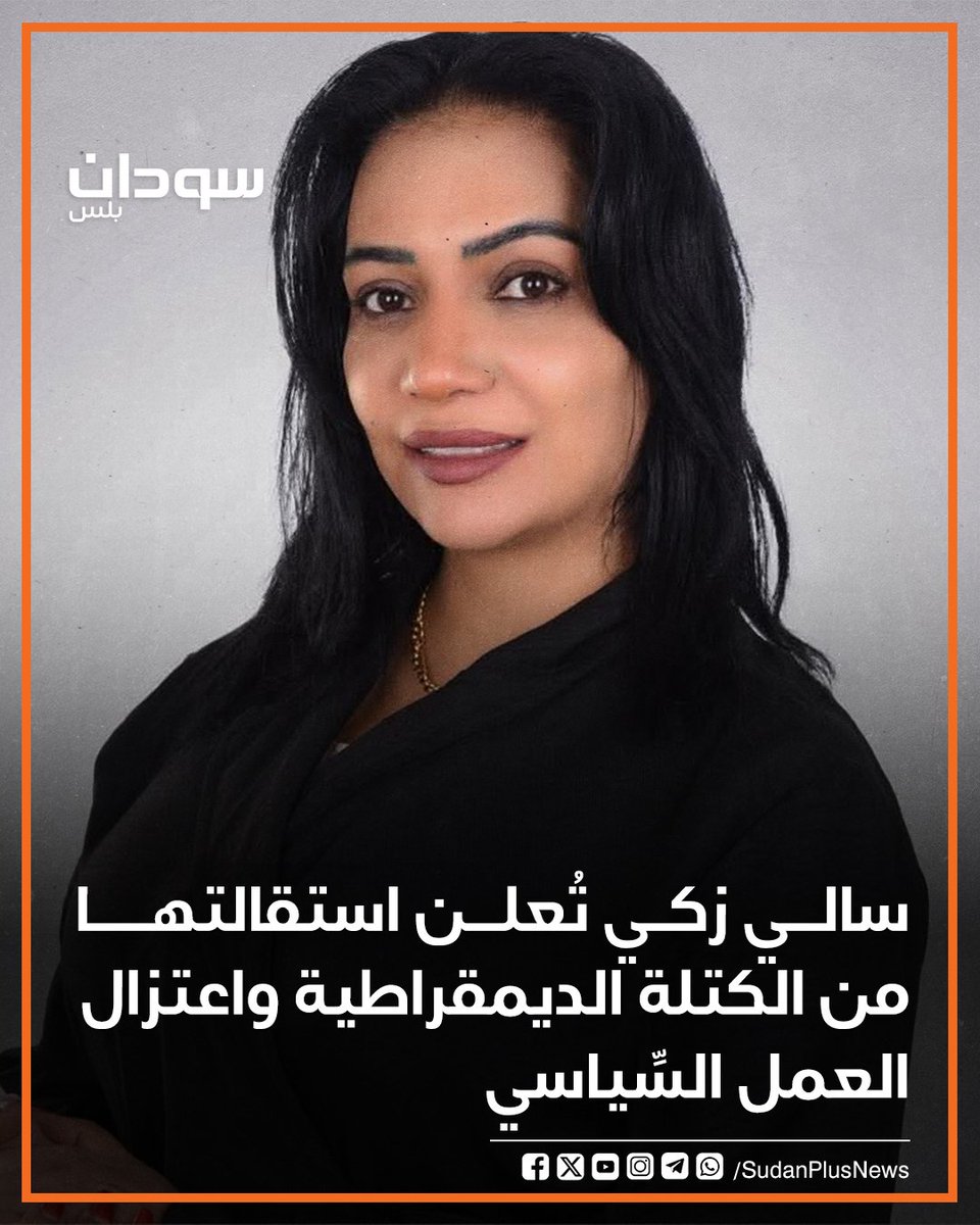 SudanPlusNews's tweet photo. أعلنت مساعدة رئيس الكتلة الديمقراطية، سالي زكي، استقالتها من منصبها واعتزال العمل السياسي، مؤكدة أنها ستتوقف عن النشاط الحزبي وتواصل متابعة الشأن العام كمواطنة مستقلة.
وقالت زكي في منشور على حسابها بـ«فيسبوك»، إنها شخصية توافقية ترفض الإقصاء وتدعم وحدة السودان، مشيرة إلى أن المناخ السياسي الحالي يتطلّب تحالفات لا تتماشى مع قناعاتها، مع تمسكها بما وصفته بـ«السياسة النظيفة»، ودعمها لمواقفها السابقة.