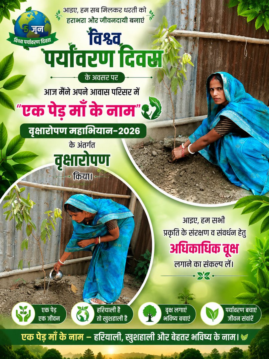 Chandrakala96's tweet photo. विश्व पर्यावरण दिवस के अवसर पर आज अपने आवास परिसर में एक पेड़ माँ के नाम वृक्षारोपण महाभियान-2026 के अंतर्गत पौधारोपण किया।आइए हम सभी प्रकृति के संरक्षण, संवर्धन एवं स्वच्छ पर्यावरण के निर्माण हेतु अधिक से अधिक वृक्ष लगाने और उनकी देखभाल करने का संकल्प लें।
#WorldEnvironmentDay https://t.co/e1Ui8gDTwm