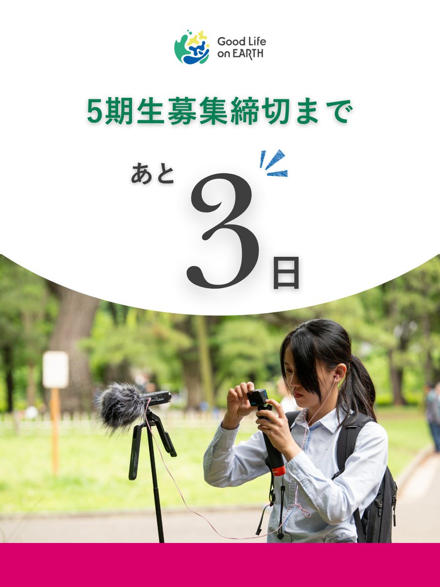 GoodLifeonEarth's tweet photo. 【締切迫る!】5期生募集は6月9日(火)締切！

📌応募を検討されている方は、募集詳細のご確認と、応募時提出物をご用意のうえご応募ください。

────────────────
▼応募時提出物▼
応募フォームより以下の項目について、回答してください。

⚫︎あなたの「好き」は何ですか？（200文字程度）
ここでの「好き」には、あなたが夢中になり情熱を傾けていることや、どうにかしたいと引っかかっていることも含まれます。

⚫︎その「好き」を切り口に、地球の未来につながるどんなアイデアを抱いていますか？（500～1000文字程度）
アイデアのタイトルは何ですか？（40文字程度まで）

⚫︎これまでに行動したことは何ですか？
アイデアを検証したり実行に移すために、これまでに自身が実際に行動したことがあればご記入ください。

⚫︎Good Life on Earthに参加して取り組みたいことは何ですか？
Good Life on Earthの環境だからこそできると思うこと、挑戦したいことを教えてください。

⚫︎添付資料（任意提出）
イラスト・写真・動画など
────────────────
🔗応募・詳細はWEBサイトより

みなさまのご応募をお待ちしています！😊