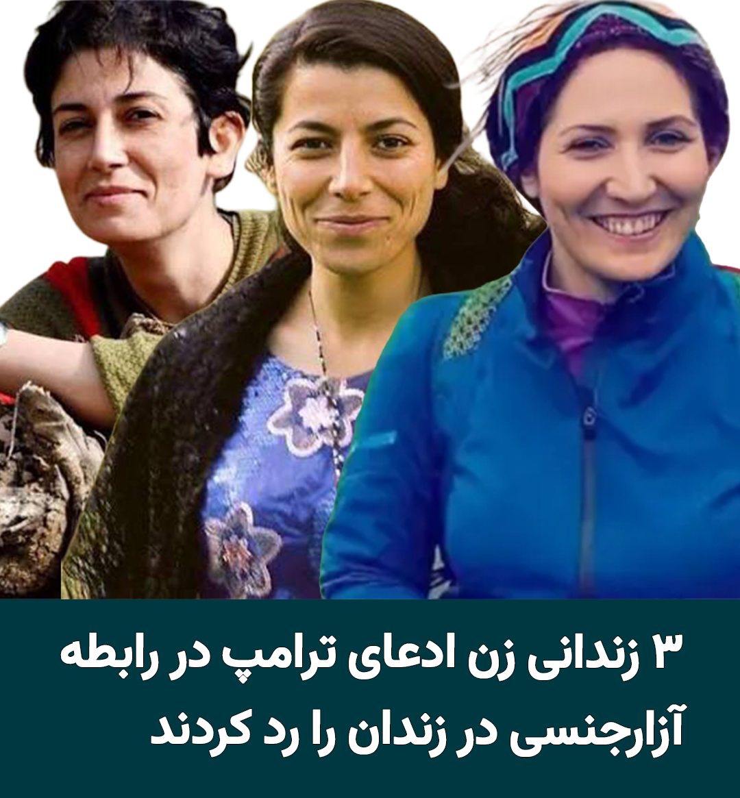 navidiii49's tweet photo. سه زندانی که دو تاشون عضو پژاکند بیانیه دادن که آقای ترامپ غلط کردی گفتی رژیم به زندانیان زن تجاوز می‌کنه این دروغه تو حق نداری به جمهوری اسلامی حمله کنی

وکلای اینا  همون وکلایی که بارها گفتم مزدور رژیمند

واضحه یا بیشتر توضیح بدم؟

#جاویدشاه
#وریشه_مرادی 
#پخشان_عزیزی https://t.co/SZFqwCrCck