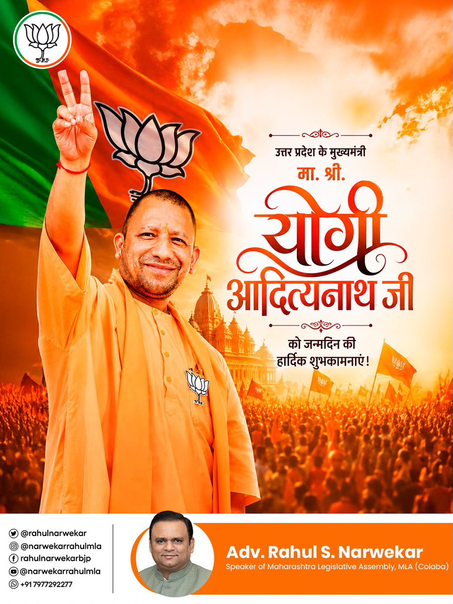 rahulnarwekar's tweet photo. उत्तर प्रदेश के माननीय मुख्यमंत्री श्री योगी आदित्यनाथ जी को जन्मदिन की हार्दिक शुभकामनाएं।

आपके नेतृत्व में उत्तर प्रदेश निरंतर प्रगति के पथ पर अग्रसर है। ईश्वर आपको दीर्घायु, उत्तम स्वस्थ्य और सफलता प्रदान करे। 

@myogiadityanath

#HappyBirthday #YogiAdityanath https://t.co/m7q4QAZObI