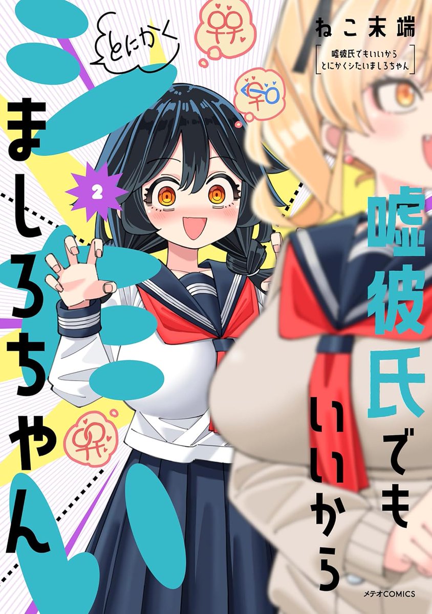 melon_manga's tweet photo. 📕予約情報

2026/7/15発売　#メテオCOMICS
『嘘彼氏でもいいからとにかくシたいましろちゃん 3』
ねこ末端先生 @nekomattaaaaan

✨描き下ろしA3タペストリー✨付きメロン限定版が発売決定です🎉

特典画像公開をお楽しみに💕
※添付は2巻書影です

確実に手に入れたい方は早期予約をお願いします！🙌

🔽通販はこちら
https://t.co/YlYDfEVhNT

#嘘彼氏でもいいからとにかくシたいましろちゃん
