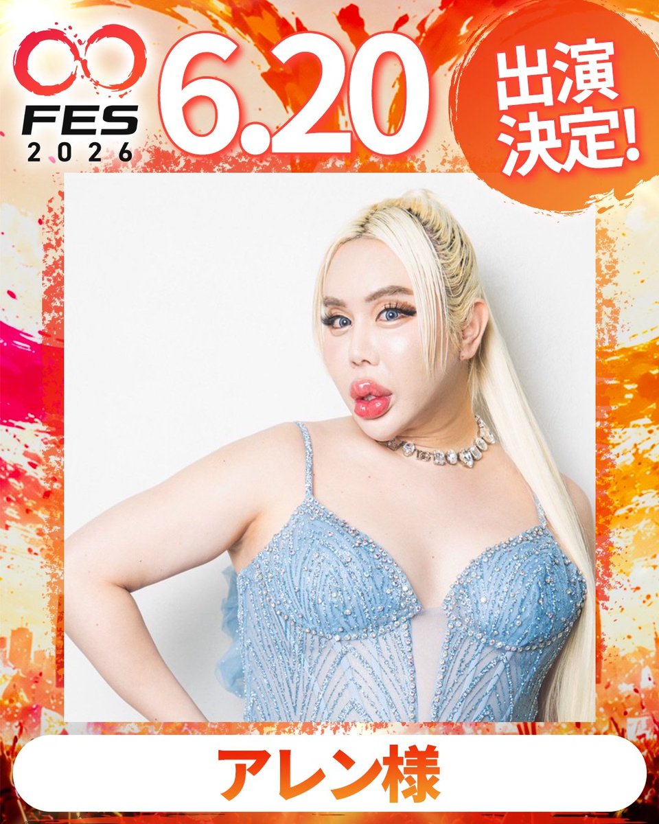 oofes_official's tweet photo. 【〇〇FES 2026】（マルマルフェス）
6/20(土) 横浜BUNTAIにて開催決定🎉

アレン様（@Allen_Japan_No1）
が出演決定！📣✨

▼詳細は公式サイトをチェック！
https://t.co/vimG2ABy8r

#ooFES
#アレン様 https://t.co/VuZy6XxTod