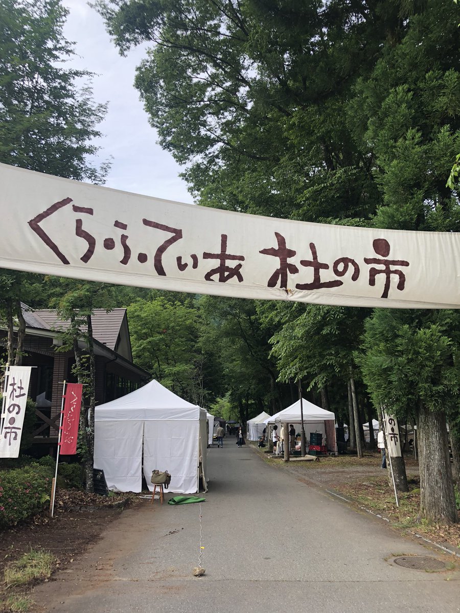 komaganePR's tweet photo. いよいよ明日から！ 6/6(土)・6/7(日)の2日間、駒ヶ根高原では「くらふてぃあ杜の市」が開催されます。

会場ではテントが立ち並び、着々と準備が進んでいます✨  全国から素敵なクラフト作品が集まります。ぜひ遊びに来てください！ https://t.co/qqYbIFG3t0