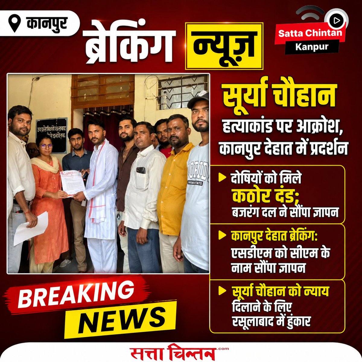 sattachintan's tweet photo. कानपुर देहात ब्रेकिंग: एसडीएम को सीएम के नाम सौंपा ज्ञापन
सूर्या चौहान को न्याय दिलाने के लिए रसूलाबाद में हुंकार

#sattachintan #SuryaChauhanCase #KanpurDehat #Rasulabad #Bajrangdal #UPNews #BreakingNews #JusticeForSuryaChauhan #YogiAdityanath #LawAndOrder https://t.co/97TDMqgxjY