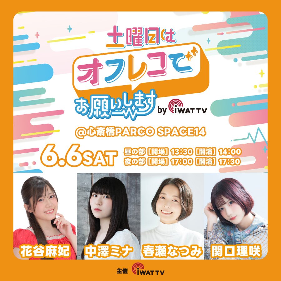 amami_plus's tweet photo. いよいよ明日‼️
6/6(土)開催🎉
『土曜日はオフレコでお願いします！』
📍心斎橋PARCO SPACE14

✨出演✨
花谷麻妃／中澤ミナ／春瀬なつみ／関口理咲

昼の部、夜の部ともにどんな内容になるのかお楽しみ🐙
お時間できた方は是非お越しください😊
心斎橋でお待ちしております！！

▼チケット購入はこちら🙋‍♀️
 https://t.co/3bOJVmwA04

#日オフ #大阪