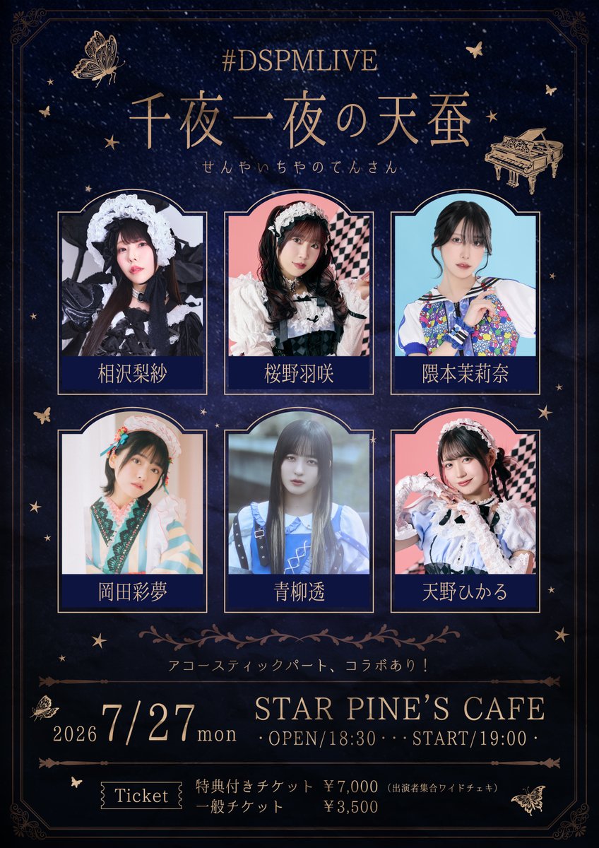 お詫びとお知らせ】 7/27(月)『#DSPMLIVE 千夜一夜の天蚕