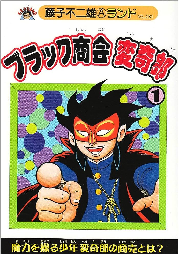 魔太郎がくる！」「ブラック商会変奇郎」藤子不二雄A先生の作品ですね