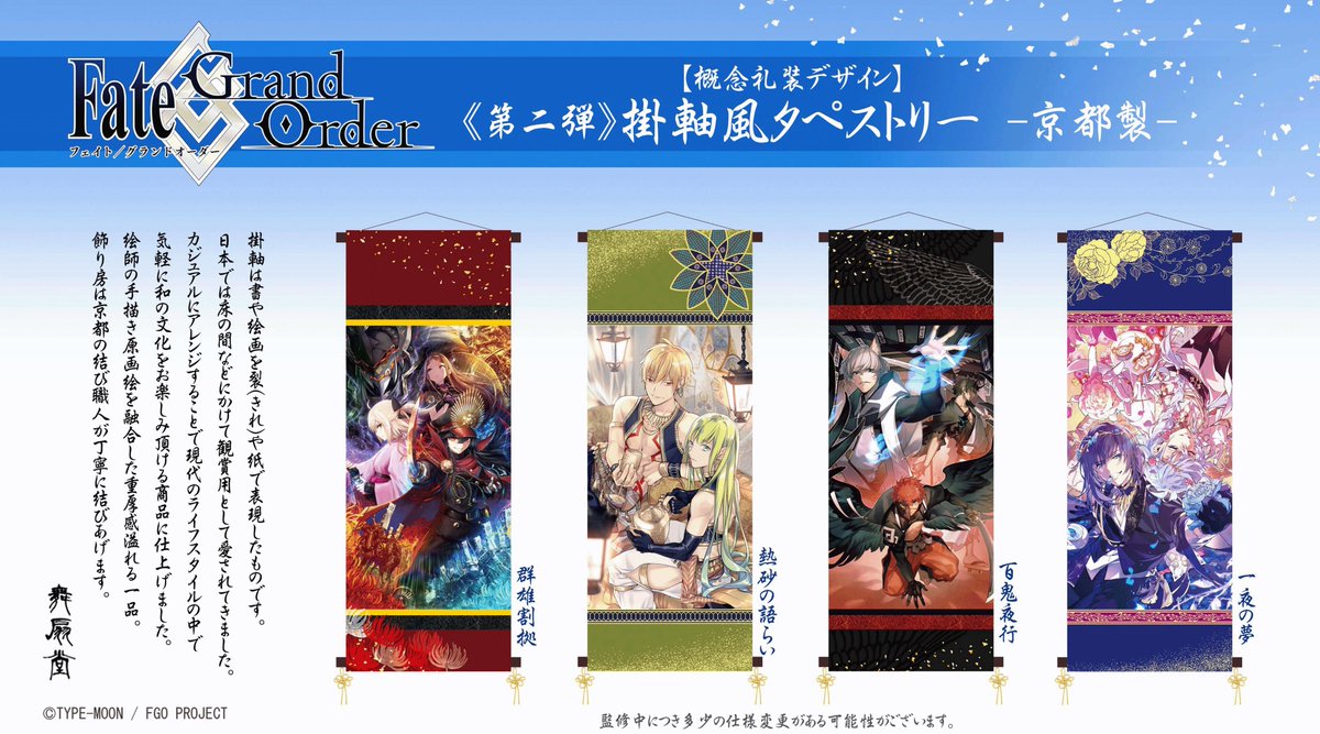 Fate/Grand Order＊舞扇堂】販売中！ ✨掛軸風タペストリー／価格 