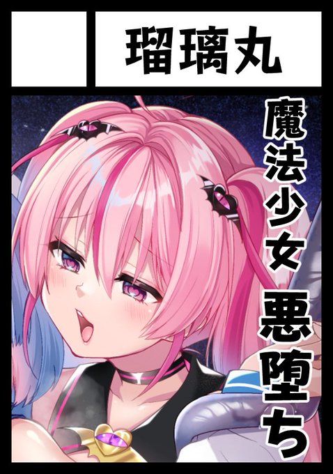 ◎貴方のサークル「瑠璃丸」は、日曜日 東地区 東1ホール サ10ab に配置されました。 夏コミスペース頂けました! 新刊は魔法少女悪堕ちモノの新シリーズの予定です