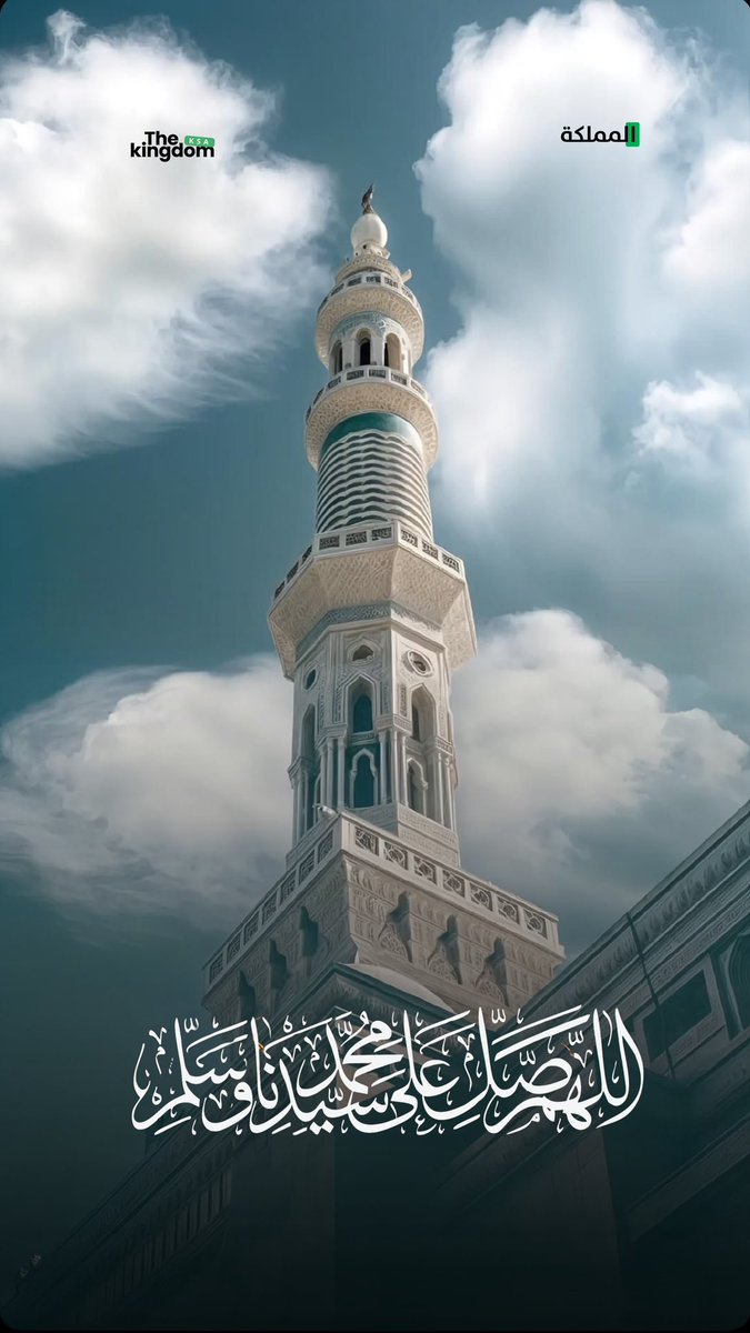 thekingdom_ksa's tweet photo. عن عبداللَّه بن عمرو بن العاص، رضي اللَّه عنْهُمَا أنَّهُ سمِع رسُول اللَّه ﷺ يقُولُ: مَنْ صلَّى عليَّ صلاَةً، صلَّى اللَّه علَيّهِ بِهَا عشْرًا رواه مسلم.

#يوم_الجمعة https://t.co/TQWn9wQXJ2