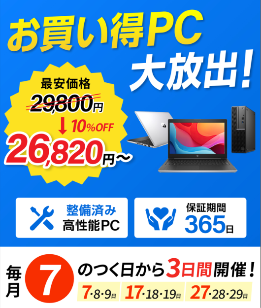 Ryonan_X's tweet photo. ＼毎月7のつく日はお得！／

今週は6/7(日)から3日間開催🎉

高性能PCが【10％OFF】から！
整備済み・安心の365日保証付き

対象商品はこちら👇
https://t.co/pj6muh7C9X

※お支払いはPaidyにも対応。
#中古パソコン #ノートパソコン #プレゼント #キャンペーン https://t.co/5UL79Ptd8W