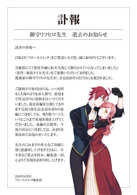 livedoornews's tweet photo. 【訃報】漫画家・御守リツヒロさん死去、『悪役令嬢に転生失敗して勝ちヒロインになってしまいました』など
https://t.co/axdyqWCtqj

フロースコミック編集部は公式Xで「御守リツヒロ先生 逝去のお知らせ」を発表。「漫画家の御守リツヒロ先生が、去る2026年4月17日に永眠されました」と報告した。 https://t.co/abvjIIIAKA