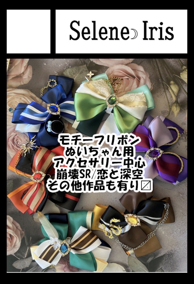 Elysion25's tweet photo. 「Selene Iris」は、土曜日 西地区 西１ホール ひ16ab に配置されました。

リボン🎀＆とんぼ玉作品中心に原神以外の作品も持ち込み予定です‼️夏コミ2SP初参戦ですがよろしくお願いいたします🙏

コミケWebカタログにてサークル情報ページ公開中です！ https://t.co/2nx8ZvFXCk… #C108WebCatalog https://t.co/8K4KooLRWK