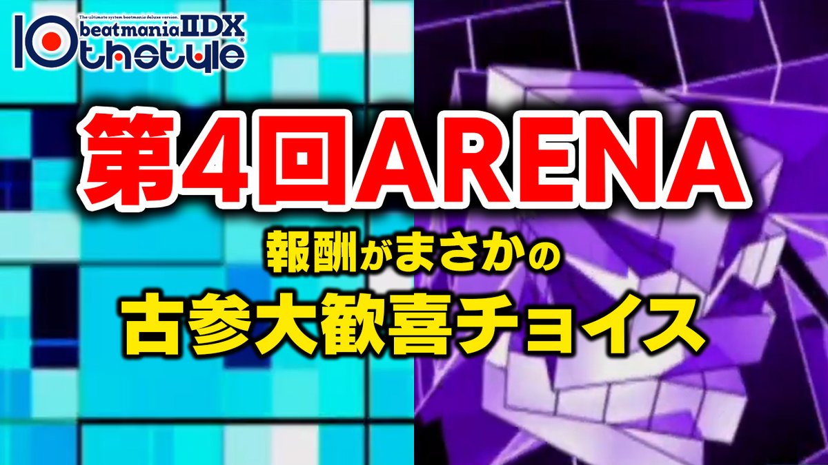 dolce_iwate's tweet photo. 【お知らせ】
第4回ARENA始まったので20時からやります！！！報酬がまさかの古参勢大歓喜チョイスらしく非常に譜面が気になっています･･･！！！時間あれば謎解き解禁とかThe 4th段位(？)とかもやるかも？よろしく！！！
https://t.co/IsbJijbQcd https://t.co/IKDWxU27Rl