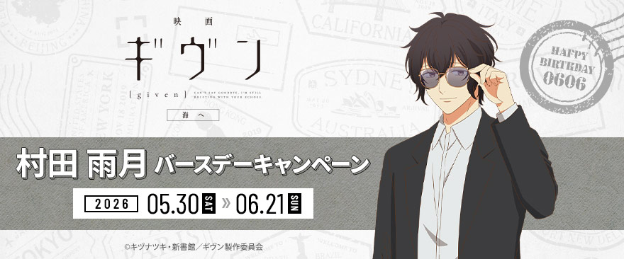 noitamina_shop's tweet photo. 【㊗誕生日】 🎻6/6 村田 雨月🎻
本日は『映画 ギヴン 海へ』より村田雨月のお誕生日です✨
おめでとうございます🎉
当店ではバースデーキャンペーンを開催中ですので、是非お台場にてお誕生日をお祝いください🎂

詳細：https://t.co/5ewOcLtr5y
#ギヴン https://t.co/nJIShaefKb
