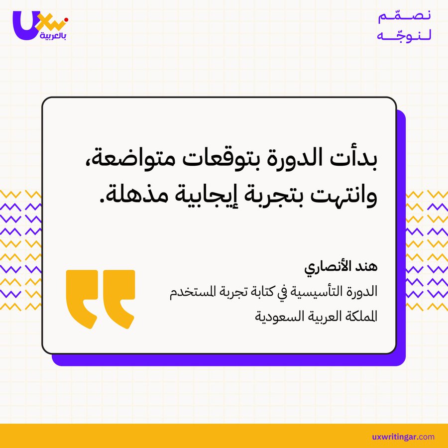 UXWritingar's tweet photo. #آراء_الخريجين
هند الأنصاري خاضت تجربة الدورة التأسيسية في كتابة تجربة المستخدم بالعربية، وخرجت منها بإيمانٍ أكبر أن المحتوى العربي قادر على المنافسة والإبداع. 💪
الآن جاء دورك لتبدأ رحلتك وتنافس في سوق عمل متجدد🚀
احجز مقعدك الآن ⬇️
https://t.co/3HNjLJxIJM
#UXWriting https://t.co/ttcbcvgpLh