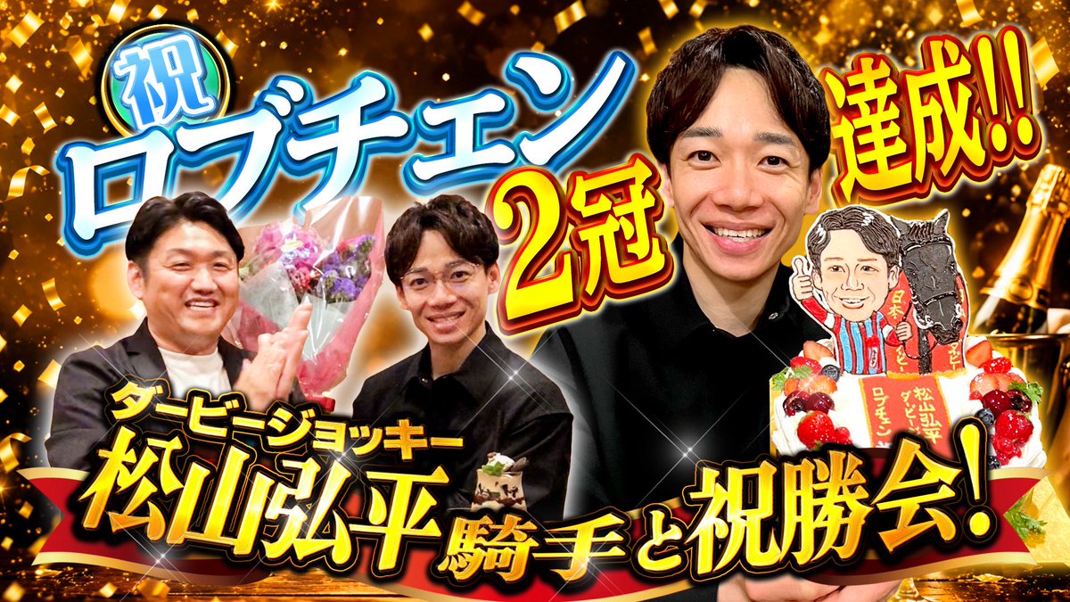 oniich1's tweet photo. みなさま、こんばんわ❗️
今夜の『お兄ちゃんネル』は
2本立てです😊❗️

①19時アップ
「松山弘平騎手とダービー祝勝会」
https://t.co/EDKSxJ7Jwh

②20時生配信
「POG2026〜2027生配信！」
https://t.co/9y0VPufbAH

是非、お楽しみください♪

#松山弘平 騎手
#ロブチェン
#POG https://t.co/thle2nXeYF
