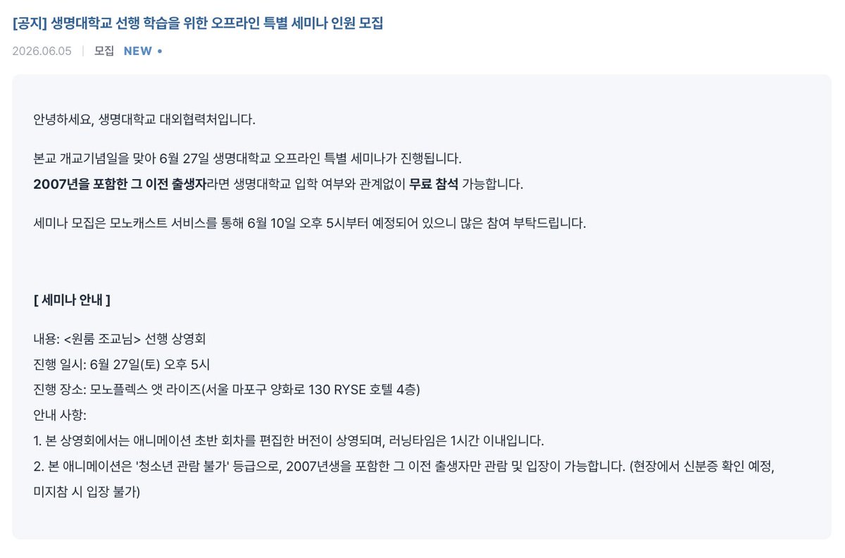 Laftel_net's tweet photo. [공지] 생명대학교 선행 학습을 위한 오프라인 특별 세미나 인원 모집

✔️ 본 행사는 라프텔 가입과 무관하게 🔞2007년을 포함한 그 이전 출생자🔞 누구나 무료 참여 가능합니다
✔️라프텔 단독 이벤트에 응모한 유저도 중복 참여가 가능합니다 https://t.co/RXK5wj746T
