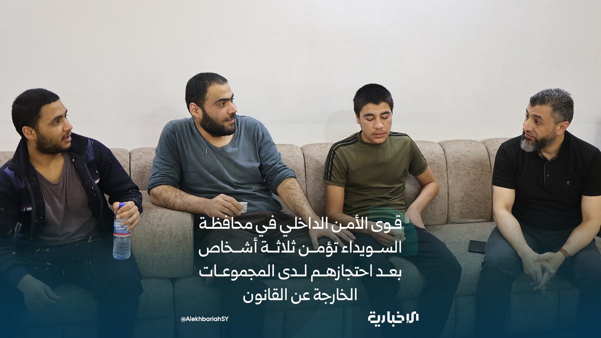 AlekhbariahSY's tweet photo. مصدر أمني للإخبارية: قوى الأمن الداخلي في محافظة السويداء تؤمن ثلاثة أشخاص كانوا محتجزين لدى المجموعات الخارجة عن القانون داخل المحافظة وذلك عقب عملية أمنية دقيقة أسفرت عن نقلهم إلى مكان آمن

#الإخبارية_السورية https://t.co/aRCCosONI6