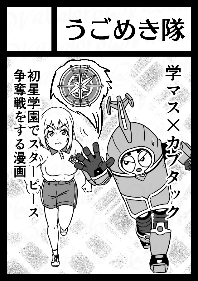 ◎貴方のサークル「うごめき隊」は、日曜日 東地区 東3ホール ヤ08b に配置されました。
というわけでC108に受かりました。初星学園にカブタックを乱入させてスターピース争奪戦をする漫画を出せるように頑張ります。