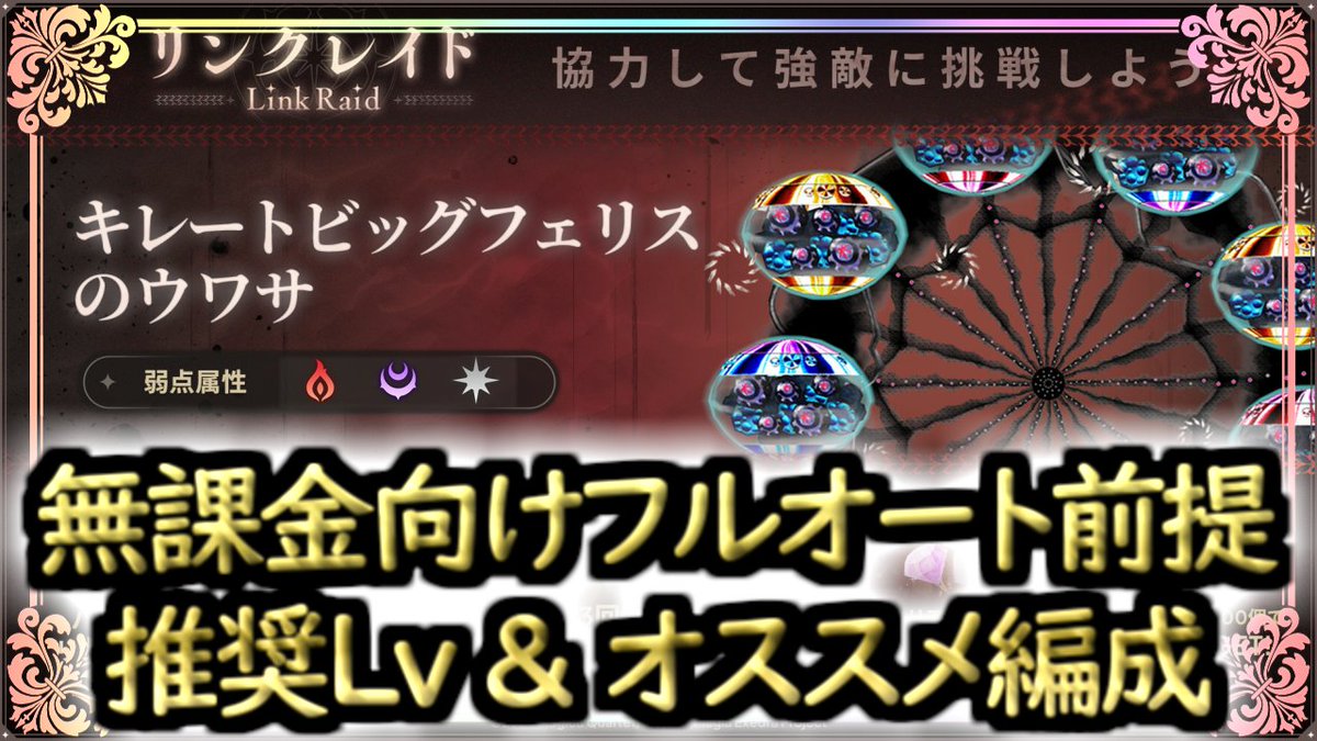o2hei's tweet photo. リンクレイド：キレートビッグフェリス
無課金フルオート前提で推奨Lv＆オススメ編成を解説してみた！
https://t.co/iib27WwgCP
#まどドラ https://t.co/OwyTe84NRG